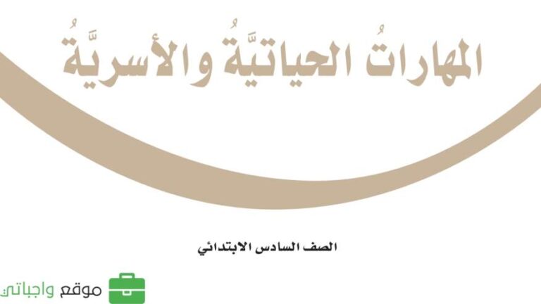 اختبار مهارات حياتية واسرية سادس ابتدائي الفترة الثانية ف1 1447