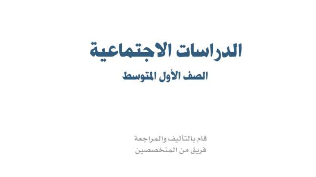 اختبار الاجتماعيات اول متوسط الفترة الثانية الفصل الاول 1447