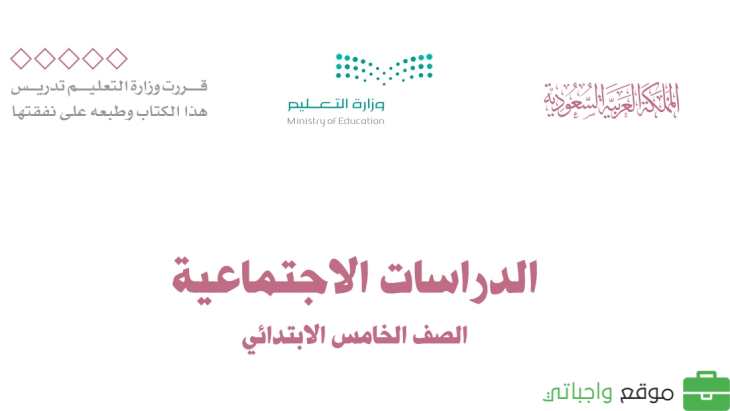 نموذج اختبار اجتماعيات خامس ابتدائي الفترة الثانية ف1 1447