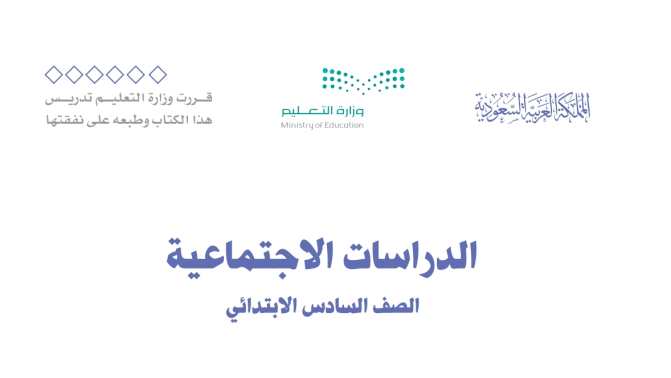نموذج اختبار اجتماعيات سادس ابتدائي الفترة الثانية الفصل الاول 1447