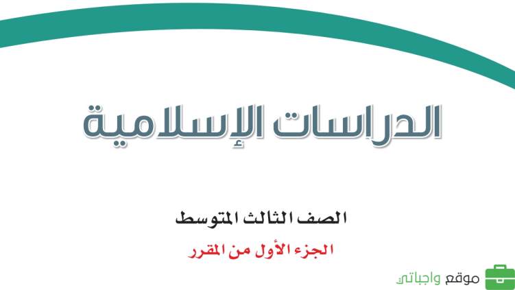 اختبار دراسات اسلامية ثالث متوسط الفترة الثانية الفصل الاول 1447