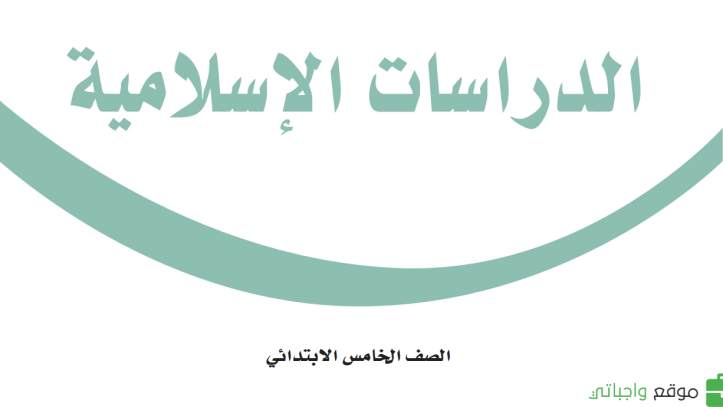 اختبار دراسات اسلامية خامس ابتدائي الفترة الثانية الفصل الاول 1447