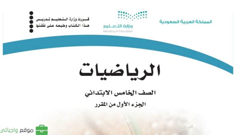 نموذج اختبار رياضيات خامس ابتدائي الفترة الثانية الفصل الاول 1447