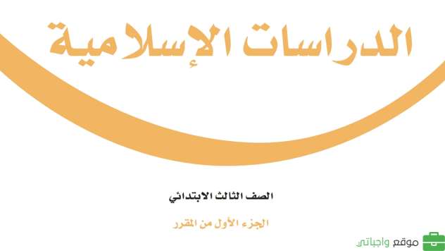 اختبار دراسات اسلامية ثالث ابتدائي الفترة الثانية الفصل الاول ف1 1447