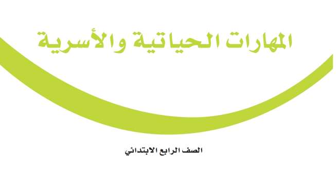 اختبار مهارات حياتية رابع ابتدائي الفترة الثانية الفصل الاول 1447