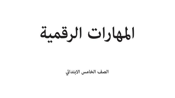 اختبار مهارات رقمية خامس ابتدائي الفترة الثانية الفصل الاول 1447