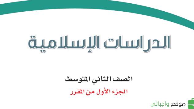اختبار دراسات اسلامية ثاني متوسط الفترة الثانية ف1 1447