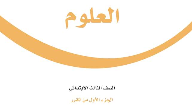 اختبار علوم ثالث ابتدائي الفترة الثانية الفصل الاول 1447