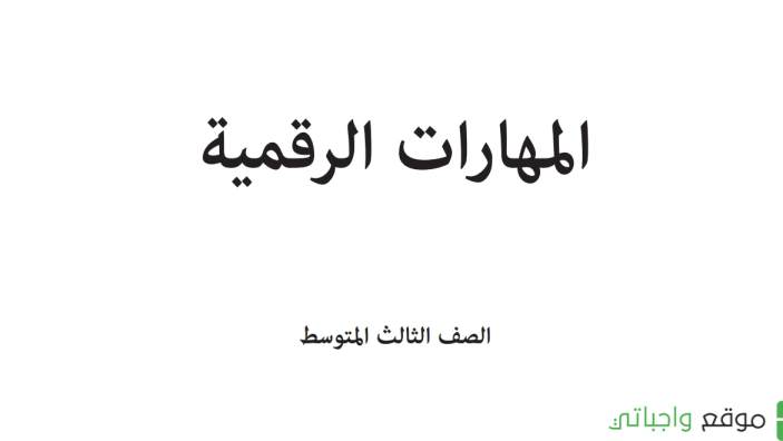 اختبار مهارات رقمية ثالث متوسط الفترة الثانية ف1 1447