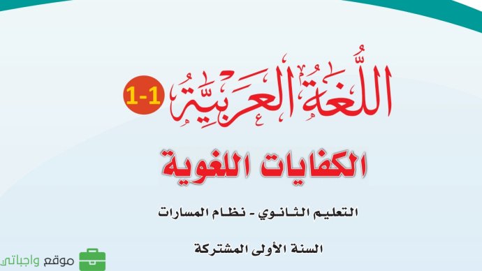 اختبار نهائي كفايات لغوية اول ثانوي الفصل الاول 1447