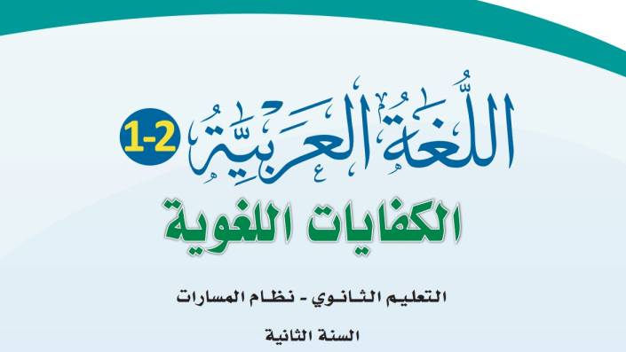 اختبار نهائي كفايات لغوية ثاني ثانوي الفصل الاول 1447