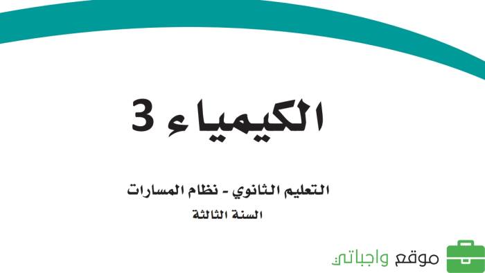 نموذج اختبار نهائي كيمياء ثالث ثانوي الفصل الاول 1447