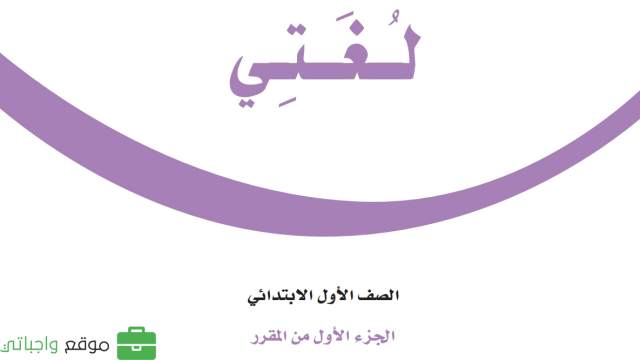نموذج اختبار نهائي لغتي اول ابتدائي الفصل الاول 1447