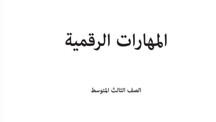 حل وحدات المهارات الرقمية