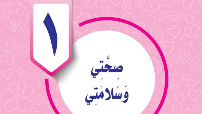 حل الوحدة الأولى صحتي وسلامتي مهارات حياتية رابع ابتدائي ف2 1447