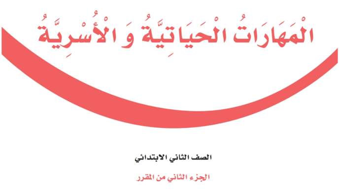 شرح دروس المهارات الحياتية