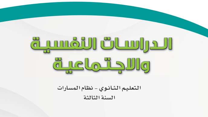 مادة الدراسات النفسية والاجتماعية