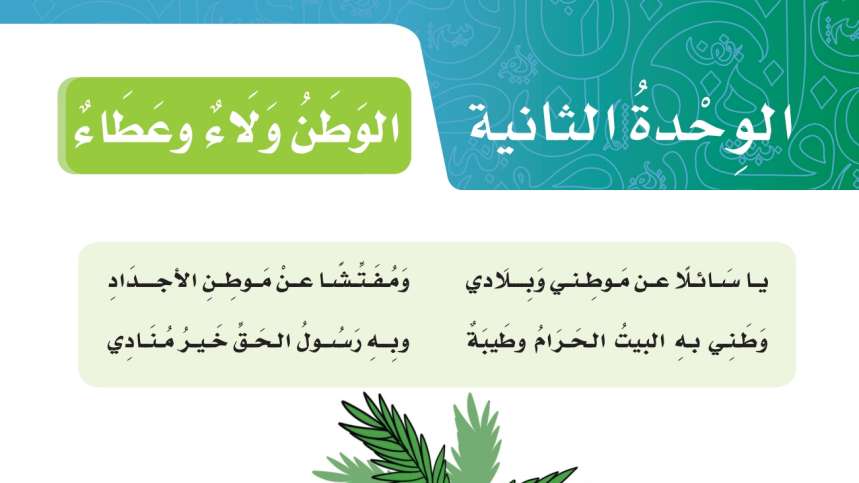 الوحدة الثانية الوطن ولاء وعطاء