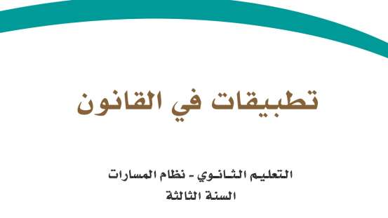 تطبيقات في القانون