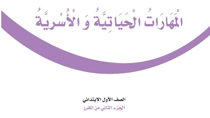 شرح دروس المهارات الحياتية