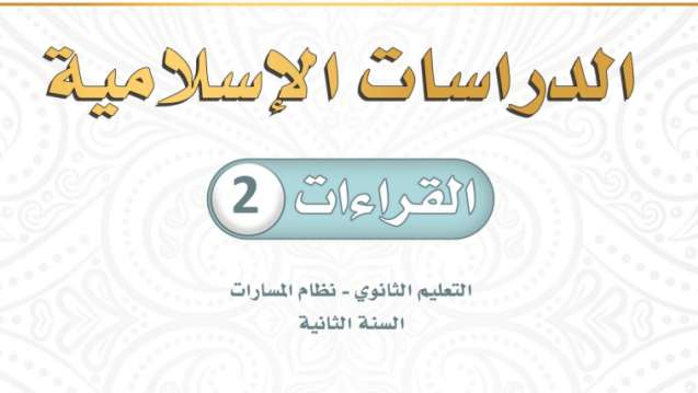 كتاب القراءات 2 ثاني ثانوي مسارات الفصل الثاني 1447