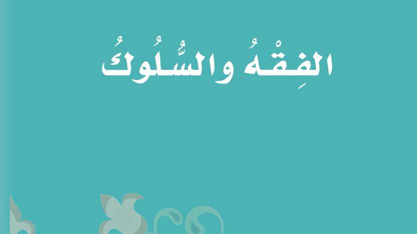 شرح دروس الفقه والسلوك