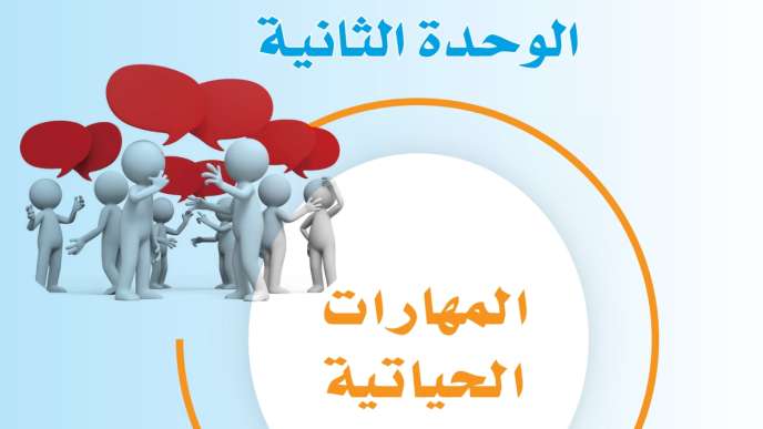 حل الوحدة الثانية المهارات الحياتية ثاني متوسط ف2 1447