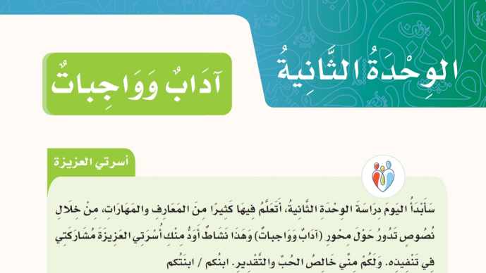 الوحدة الثانية آداب وواجبات