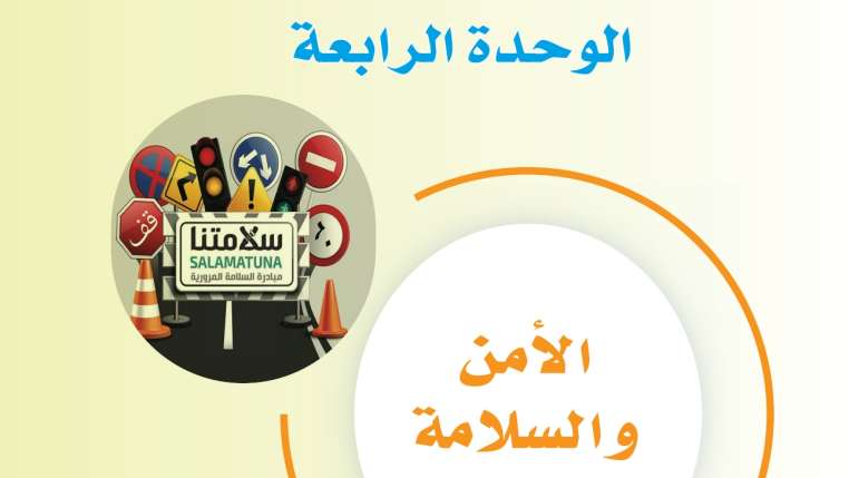 حل الوحدة الرابعة الأمن والسلامة مهارات حياتية ثاني متوسط ف2 1447
