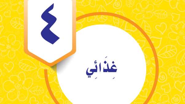 حل الوحدة الرابعة غذائي المهارات الحياتية والأسرية رابع ابتدائي ف2 1447