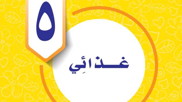 حل الوحدة الخامسة غذائي المهارات الحياتية خامس ابتدائي ف2 1447