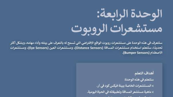 حل الوحدة الرابعة مستشعرات الروبوت مهارات رقمية ثالث متوسط ف2 1447