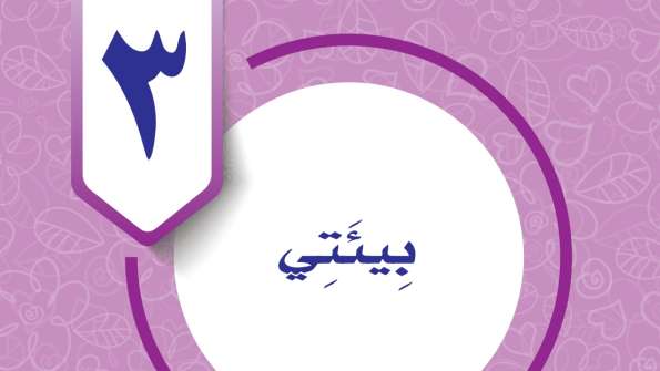 حل الوحدة الثالثة بيئتي المهارات الحياتية والأسرية رابع ابتدائي ف2 1447
