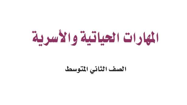 حل وحدات المهارات الحياتية