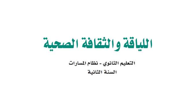 اللياقة والثقافة الصحية