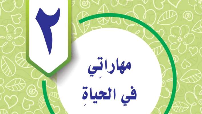 حل الوحدة الثانية مهاراتي في الحياة مهارات حياتية رابع ابتدائي ف2 1447