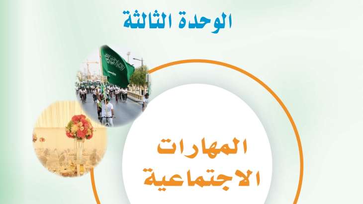 حل الوحدة الثالثة المهارات الاجتماعية مهارات حياتية واسرية ثالث متوسط ف2 1446