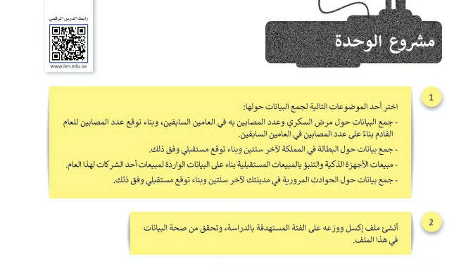 مشروع الوحدة الأولى علم البيانات تقنية رقمية ثاني ثانوي ف2