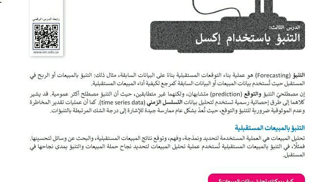 شرح درس التنبؤ باستخدام إكسل تقنية رقمية ثاني ثانوي ف2