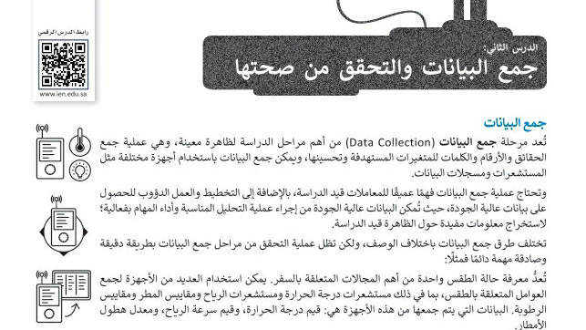 شرح درس جمع البيانات والتحقق من صحتها تقنية رقمية ثاني ثانوي ف2