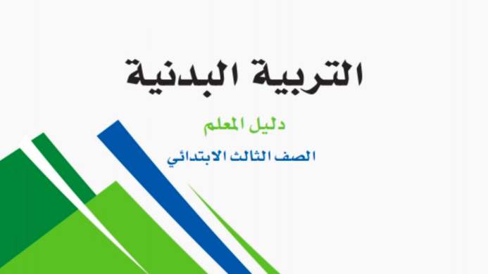 التربية البدنية