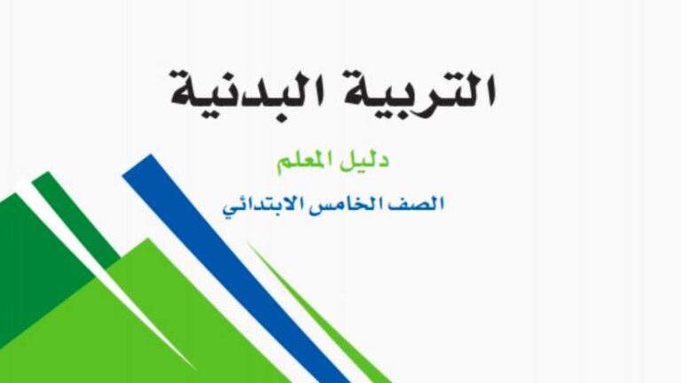 اختبار التربية البدنية خامس ابتدائي الفصل الثاني 1447