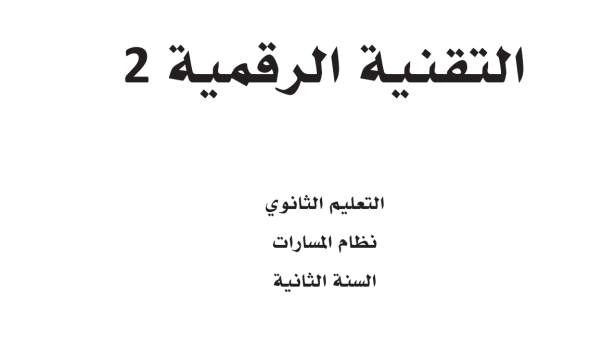 شرح دروس التقنية الرقمية 2
