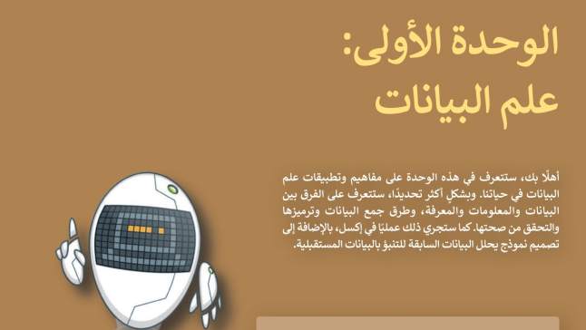 الوحدة 1 علم البيانات