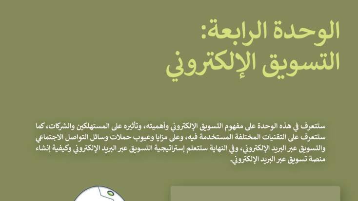 الوحدة 4 التسويق الإلكتروني