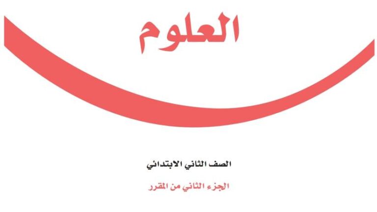 اختبار علوم ثاني ابتدائي الفصل الثاني 1447
