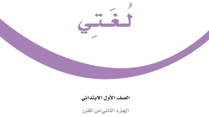 اختبار لغتي اول ابتدائي الفصل الثاني 1447