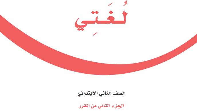 نموذج اختبار لغتي ثاني ابتدائي الفصل الثاني 1447