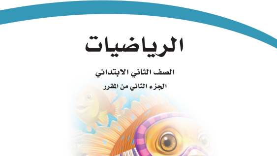 كتاب الرياضيات للصف الثاني ابتدائي الفصل الدراسي الثاني 1447