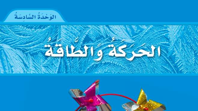 حل الوحدة السادسة الحركة والطاقة علوم اول ابتدائي ف2 1447
